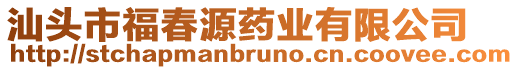 汕頭市福春源藥業(yè)有限公司