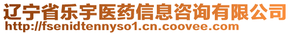 遼寧省樂宇醫(yī)藥信息咨詢有限公司