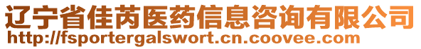 遼寧省佳芮醫(yī)藥信息咨詢有限公司