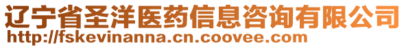 遼寧省圣洋醫(yī)藥信息咨詢有限公司