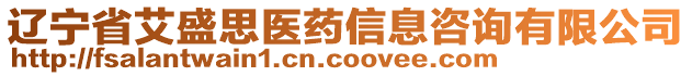 遼寧省艾盛思醫(yī)藥信息咨詢(xún)有限公司