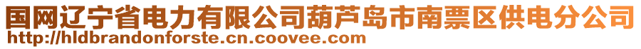 國網(wǎng)遼寧省電力有限公司葫蘆島市南票區(qū)供電分公司