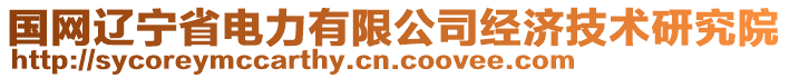 國網(wǎng)遼寧省電力有限公司經(jīng)濟技術研究院