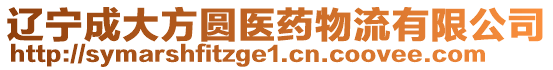 遼寧成大方圓醫(yī)藥物流有限公司