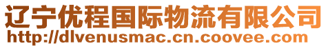 遼寧優(yōu)程國(guó)際物流有限公司