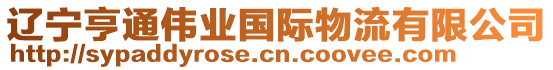 遼寧亨通偉業(yè)國際物流有限公司