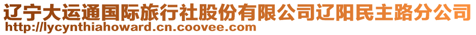 遼寧大運通國際旅行社股份有限公司遼陽民主路分公司