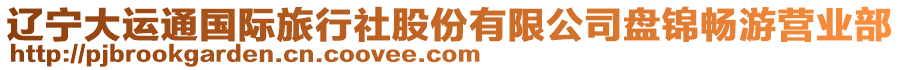 遼寧大運通國際旅行社股份有限公司盤錦暢游營業(yè)部