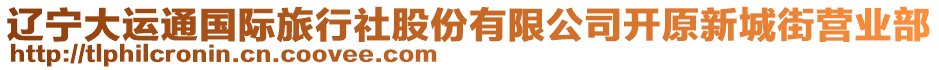 遼寧大運(yùn)通國(guó)際旅行社股份有限公司開原新城街營(yíng)業(yè)部