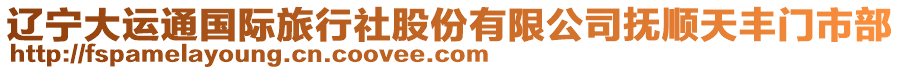 遼寧大運通國際旅行社股份有限公司撫順天豐門市部