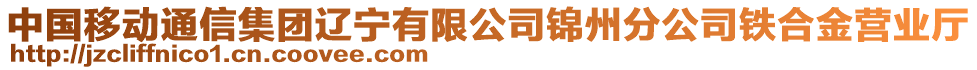 中國移動通信集團(tuán)遼寧有限公司錦州分公司鐵合金營業(yè)廳