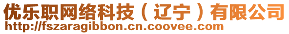 優(yōu)樂職網(wǎng)絡(luò)科技（遼寧）有限公司