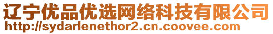 遼寧優(yōu)品優(yōu)選網(wǎng)絡(luò)科技有限公司