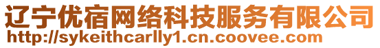 遼寧優(yōu)宿網(wǎng)絡(luò)科技服務(wù)有限公司