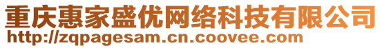 重慶惠家盛優(yōu)網(wǎng)絡(luò)科技有限公司