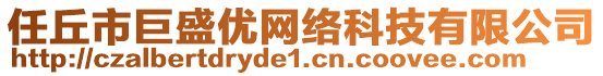 任丘市巨盛優(yōu)網(wǎng)絡(luò)科技有限公司