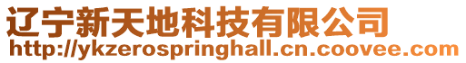 遼寧新天地科技有限公司