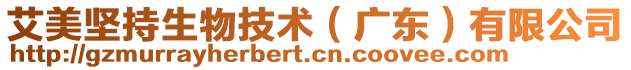 艾美堅(jiān)持生物技術(shù)（廣東）有限公司