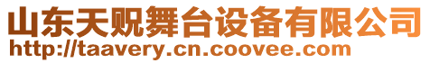 山東天貺舞臺設備有限公司