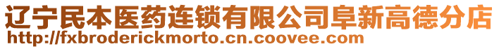 遼寧民本醫(yī)藥連鎖有限公司阜新高德分店