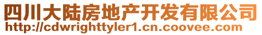 四川大陸房地產開發(fā)有限公司