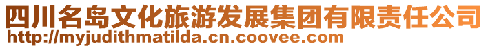 四川名島文化旅游發展集團有限責任公司