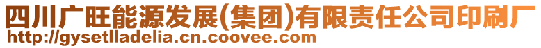 四川廣旺能源發(fā)展(集團(tuán))有限責(zé)任公司印刷廠