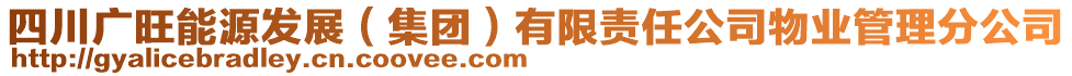 四川廣旺能源發(fā)展（集團(tuán)）有限責(zé)任公司物業(yè)管理分公司