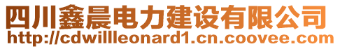 四川鑫晨電力建設有限公司