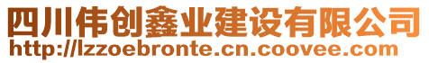 四川偉創(chuàng)鑫業(yè)建設(shè)有限公司