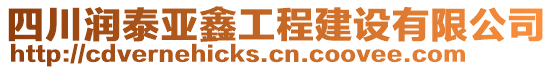 四川潤泰亞鑫工程建設(shè)有限公司