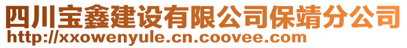 四川寶鑫建設(shè)有限公司保靖分公司