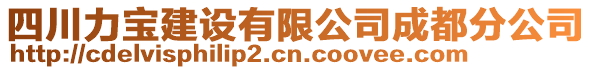 四川力寶建設(shè)有限公司成都分公司