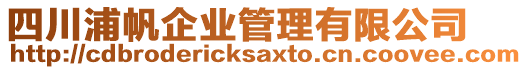 四川浦帆企業(yè)管理有限公司