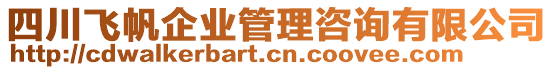 四川飛帆企業(yè)管理咨詢有限公司