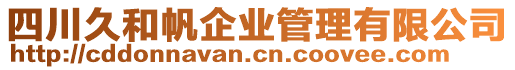 四川久和帆企業(yè)管理有限公司