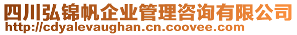 四川弘錦帆企業(yè)管理咨詢有限公司