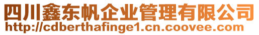 四川鑫東帆企業(yè)管理有限公司