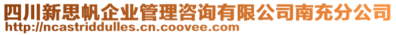 四川新思帆企業(yè)管理咨詢有限公司南充分公司