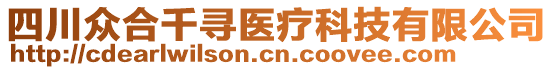 四川眾合千尋醫(yī)療科技有限公司