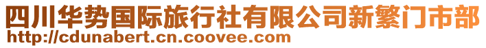 四川華勢國際旅行社有限公司新繁門市部