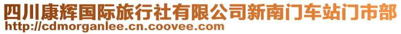 四川康輝國際旅行社有限公司新南門車站門市部