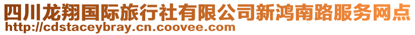 四川龍翔國際旅行社有限公司新鴻南路服務網點