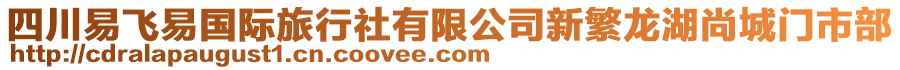 四川易飛易國(guó)際旅行社有限公司新繁龍湖尚城門(mén)市部