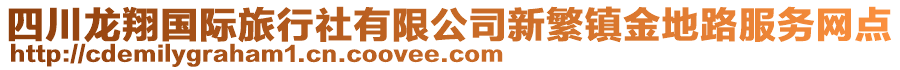 四川龍翔國(guó)際旅行社有限公司新繁鎮(zhèn)金地路服務(wù)網(wǎng)點(diǎn)