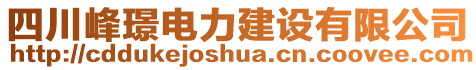 四川峰璟電力建設(shè)有限公司