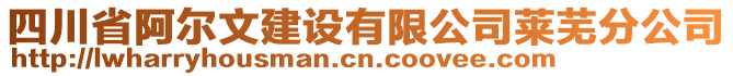 四川省阿爾文建設(shè)有限公司萊蕪分公司