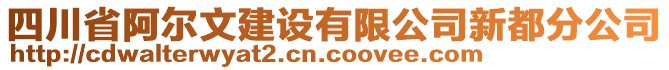 四川省阿爾文建設(shè)有限公司新都分公司