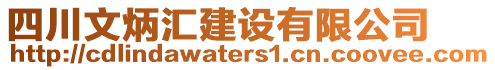 四川文炳匯建設(shè)有限公司