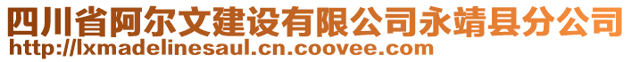 四川省阿爾文建設(shè)有限公司永靖縣分公司